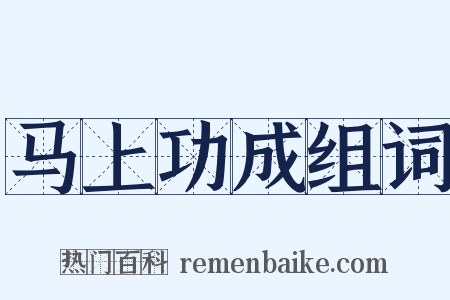 马上功成组词是什么意思的图片